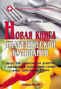 Книга Новая книга диабетической кулинарии: Более 200 превосходных рецептов с пониженным содержанием сахара ()