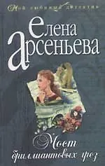 Мост бриллиантовых грез