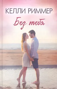 Без тебя