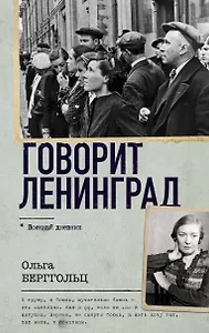 Говорит Ленинград