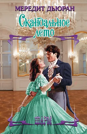 Книга Скандальное лето: роман (Мередит Дьюран)