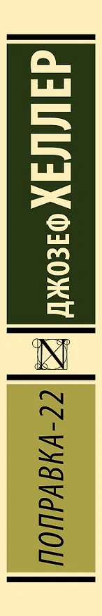 Книга Поправка-22 (Джозеф Хеллер) — 3