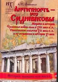 Античность - это средневековье