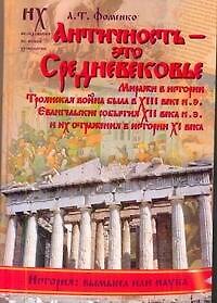 Книга Античность - это средневековье (Анатолий Фоменко) — 1