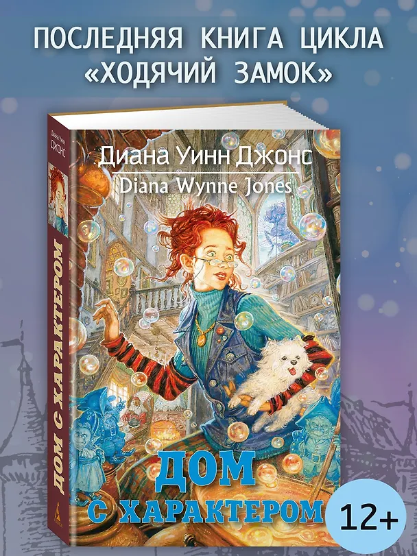 Книга Дом с характером (Диана Джонс) — 4