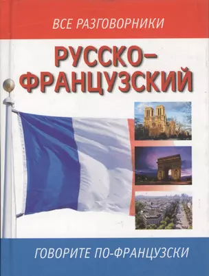 Русско-французский разговорник — 1899355 — 1