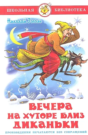 Книга Вечера на хуторе близ Диканьки (Николай Гоголь)