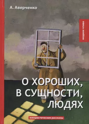 О хороших, в сущности, людях: юмористические рассказы — 2640264 — 1