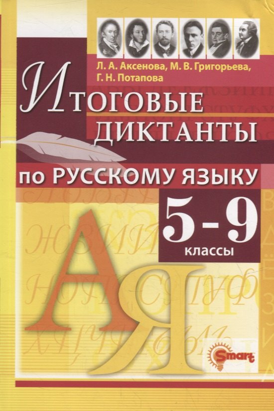 

Итоговые диктанты по русскому языку: 5-9 классы. ФГОС