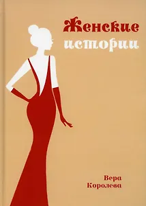 Женские истории