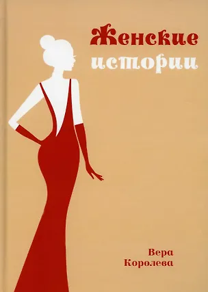 Книга Женские истории (Вера Королева)