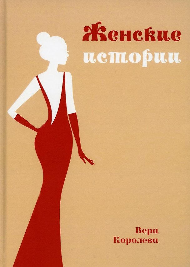 Книга Женские истории (Вера Королева) — 1