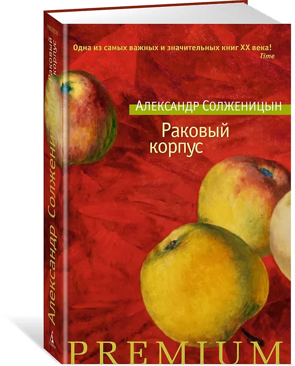 Книга Раковый корпус (Александр Солженицын) — 2