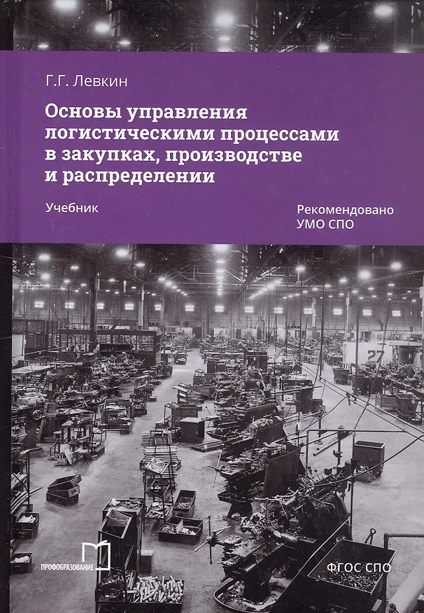 Книга Основы управления логистическими процессами в закупках, производстве и распределении. Учебник (Григорий Левкин) — 4