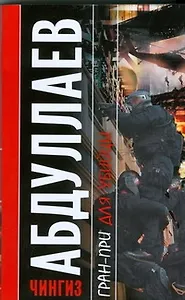 Гран-при для убийцы