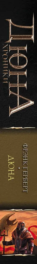 Книга Дюна (Фрэнк Герберт) — 3