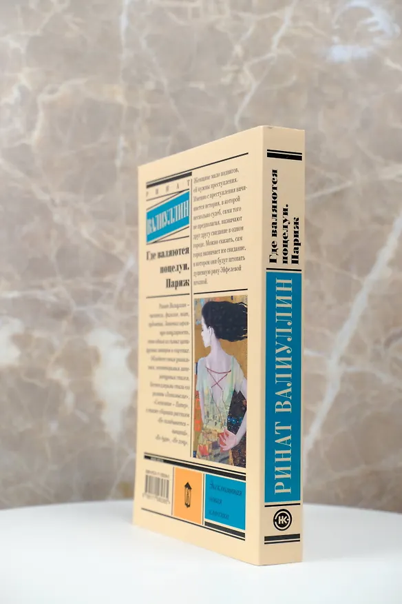Книга Где валяются поцелуи. Париж (Ринат Валиуллин) — 6