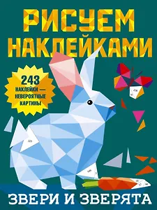 Рисуем наклейками. Звери и зверята. 243 наклейки