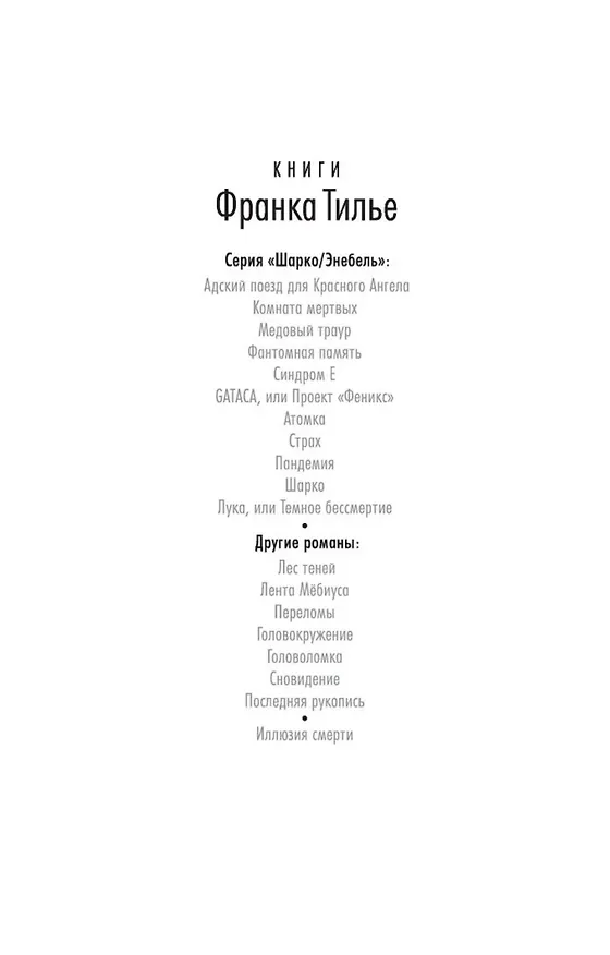 Книга Лука, или Темное бессмертие (Франк Тилье) — 8
