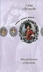 Книга Обольстительные интриганки: новеллы (Елена Арсеньева)