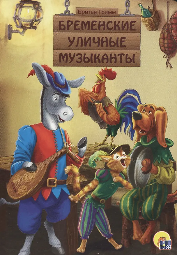 Книга Бременские уличные музыканты (Вильгельм Гримм, Якоб Гримм) — 1