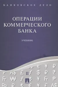 Банковское дело в 5-и тт. Т.2. Операции коммерческого банка. Уч.