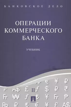 Банковское дело в 5-и тт. Т.2. Операции коммерческого банка. Уч. — 2571477 — 1