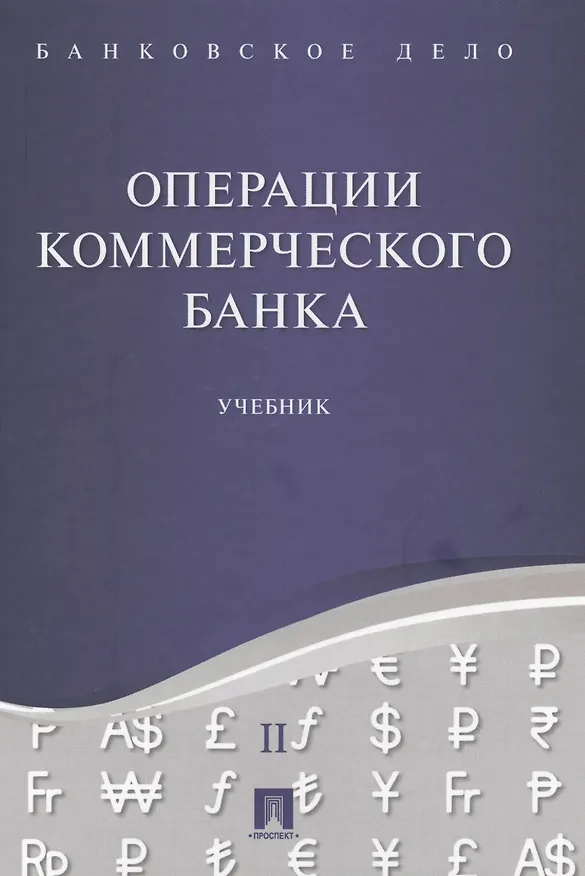 Книга Банковское дело в 5-и тт. Т.2. Операции коммерческого банка. Уч. (Юрий Ровенский) — 1