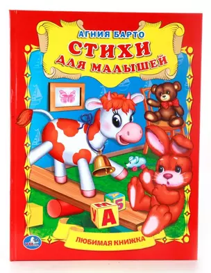 Стихи для Малышей. (Любимая Книжка). — 2673600 — 1