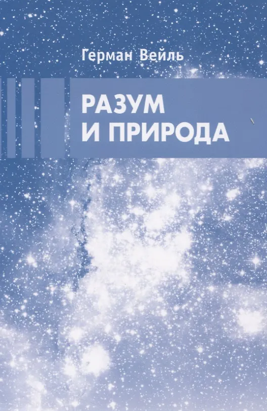 Книга Разум и природа (Герман Вейль) — 1