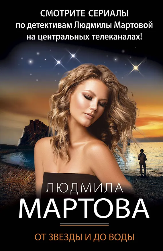 Книга От звезды и до воды (Людмила Мартова) — 1