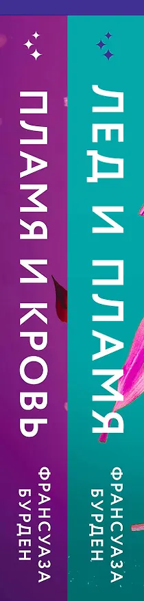 Книга Лед, пламя и кровь. Комплект из 2-х книг Франсуазы Бурден (Лед и пламя + Пламя и кровь) (Франсуаза Бурден) — 3