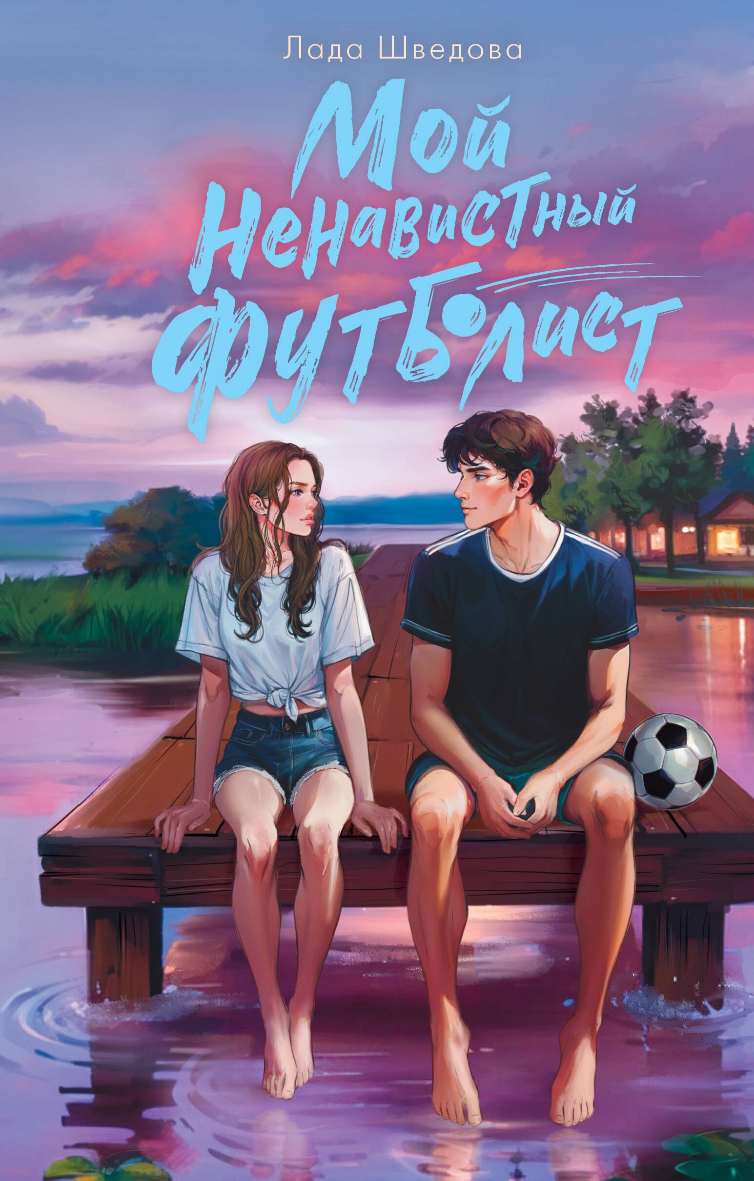 

Мой ненавистный футболист