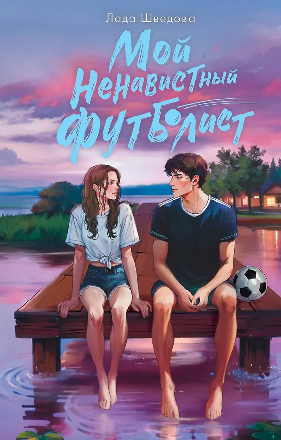 Книга Мой ненавистный футболист (Лада Шведова) — 1
