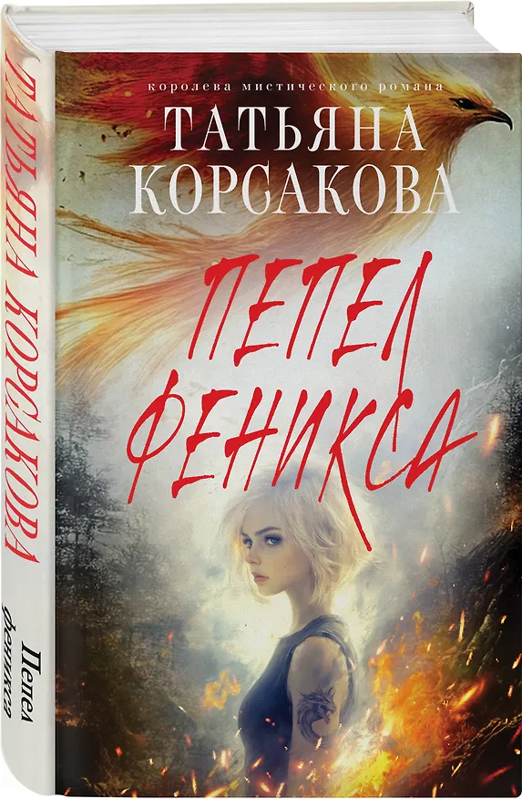 Книга Пепел феникса (Татьяна Корсакова) — 4