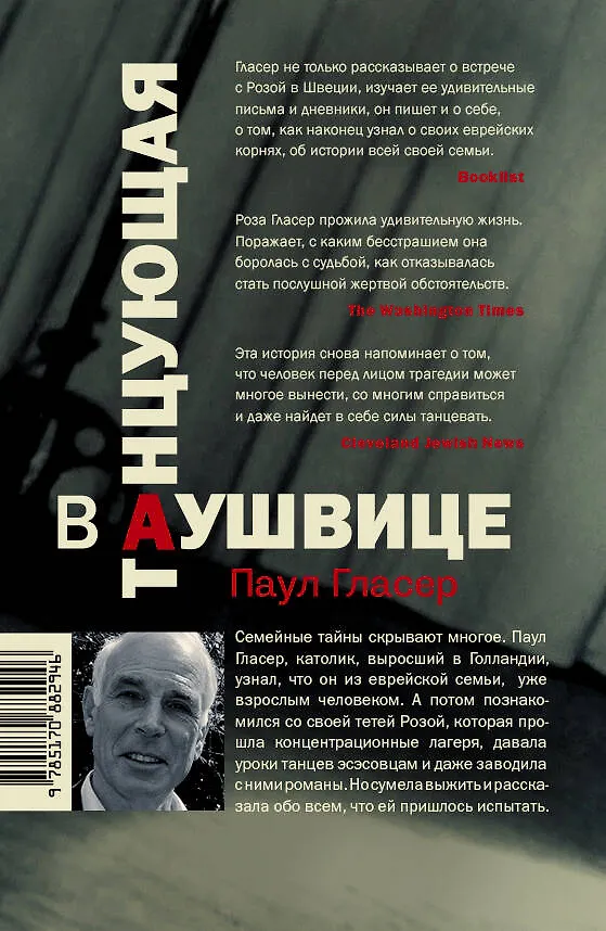 Книга Танцующая в Аушвице (Паул Гласер) — 2