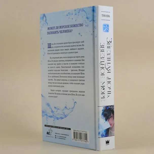 Книга Звездная ночь, звездное море (Тун Хуа) — 9