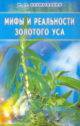 Мифы и реальности золотого уса — 2276085 — 1