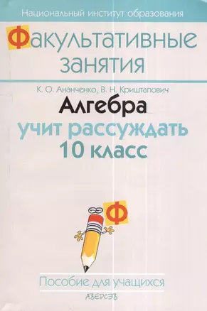 Алгебра. 10 класс. Алгебра учит рассуждать. Пособие для учащихся общеобразовательных учреждений с белорусским и русским языками обучения. 2-е издание — 2378354 — 1