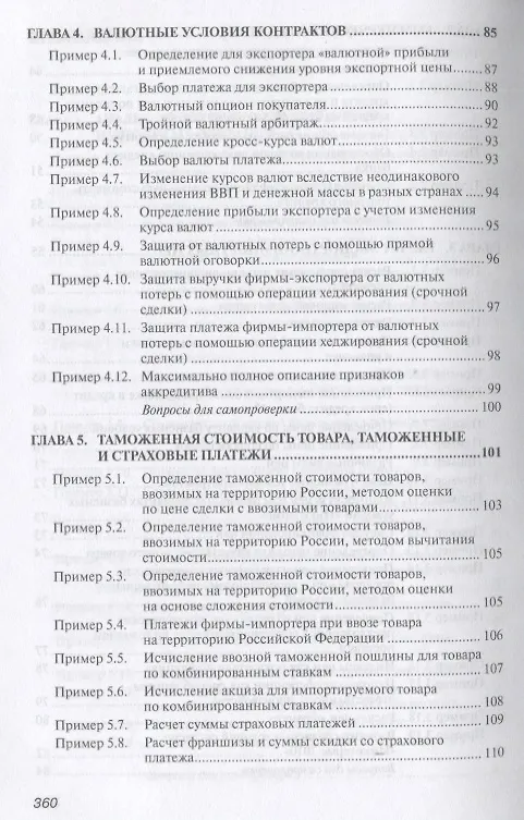 Книга Практикум по внешнеэкономической деятельности предприятия. Учебное пособие (Николай Сберегаев) — 5