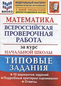 Математика. Всероссийская проверочная работа за курс начальной школы. Типовые задания. 10 вариантов заданий. Подробные критерии оценивания. Ответы