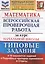 Математика. Всероссийская проверочная работа за курс начальной школы. Типовые задания. 10 вариантов заданий. Подробные критерии оценивания. Ответы — 2786121 — 1