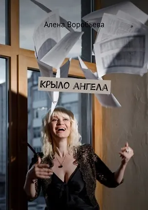Книга Крыло ангела (Алена Воробьева)