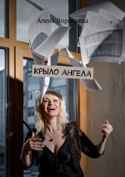 Книга Крыло ангела (Алена Воробьева) — 1