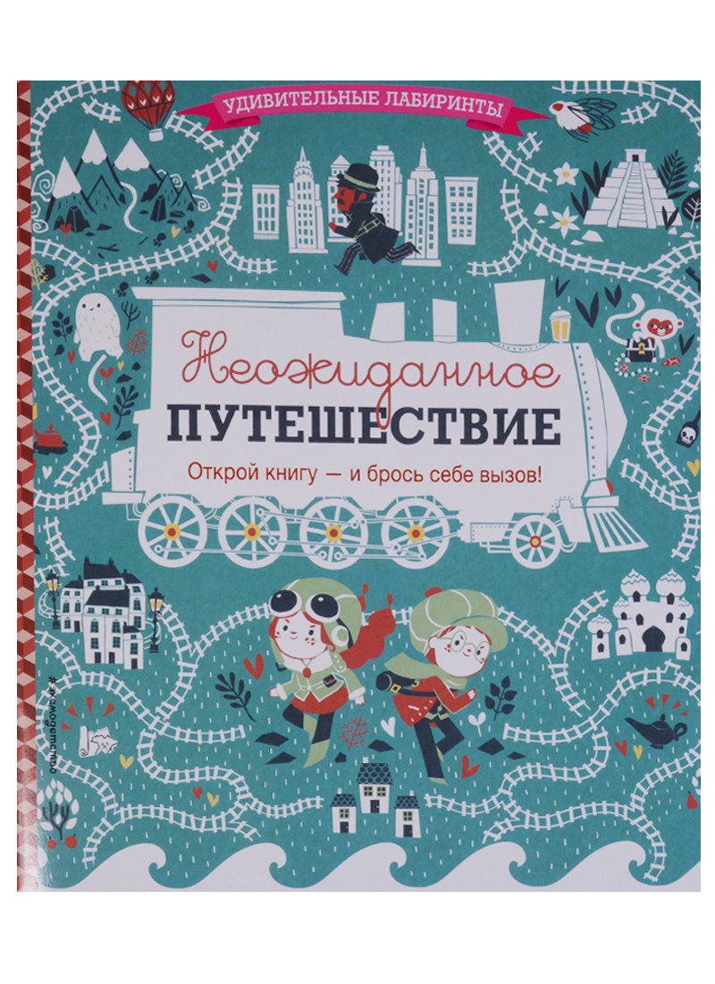 

Неожиданное путешествие