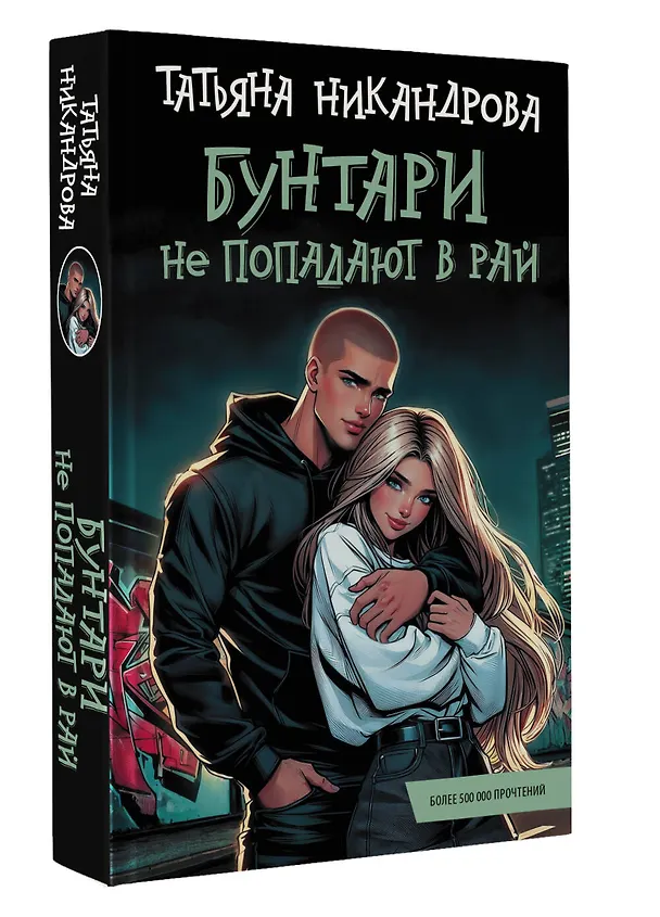 Книга Бунтари не попадают в рай (Татьяна Никандрова) — 5