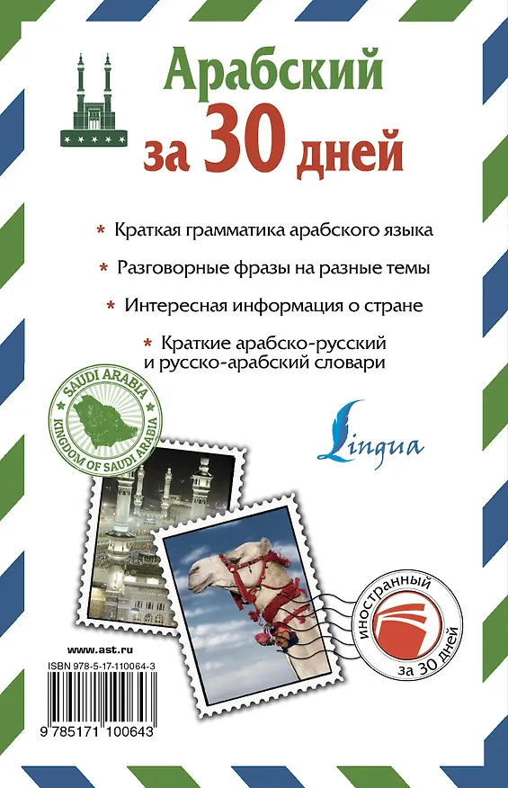 Книга Арабский за 30 дней (Рамиль Шаряфетдинов) — 2