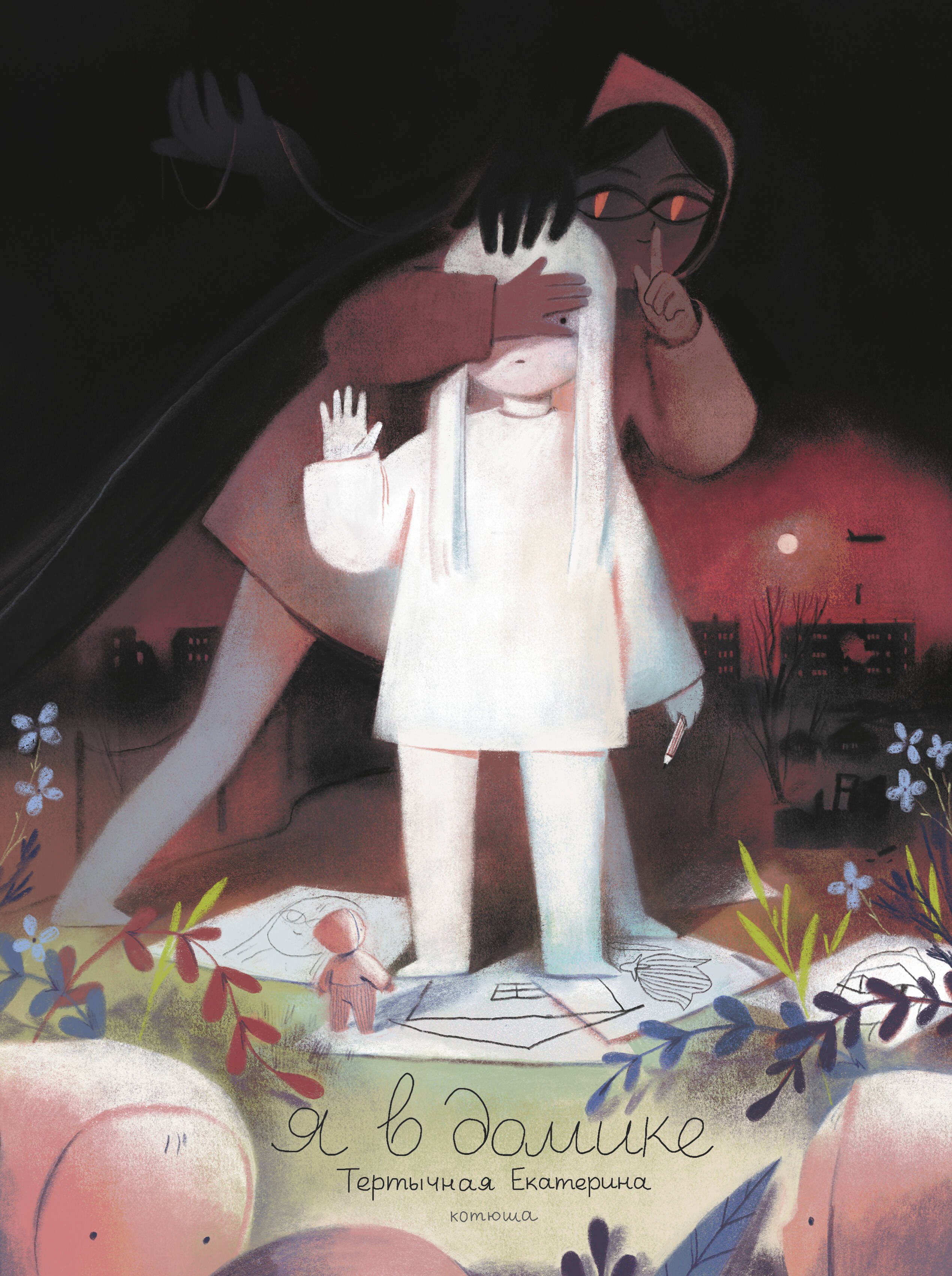 Котюша: Я в домике