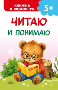Читаю и понимаю