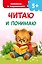 Читаю и понимаю — 3176949 — 1